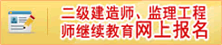 繼續(xù)教育報名